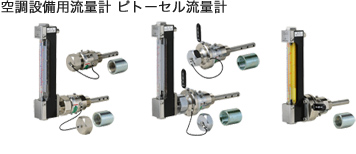 フローセル流量計