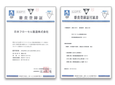 審査登録証・審査登録証付属書