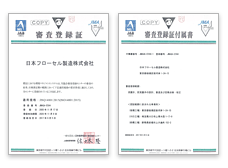 審査登録証・審査登録証付属書
